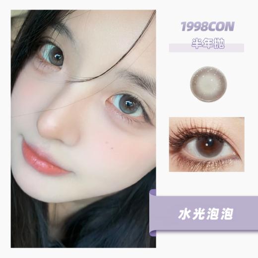 水光泡泡（半年抛） 商品图0