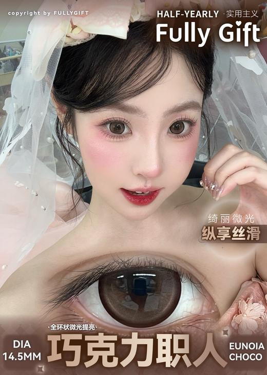 fullygift半年抛 巧克力职人/星露谷雪人 14.5mm 大着色14.0 巧/黑 商品图5