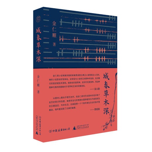 纯粹·城春草木深 金仁顺/著 商品图0