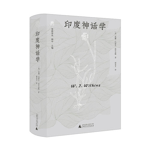 纯粹·梵澄译丛 印度神话学 (英)威廉·约瑟夫·威尔金斯/著  谢未艾/译 商品图1