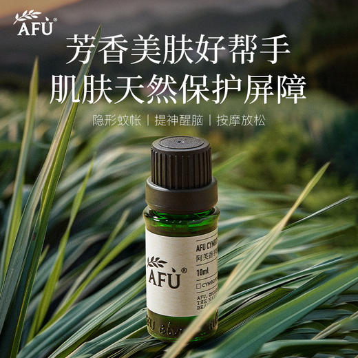 【AFU】阿芙香茅精油10ml 商品图0