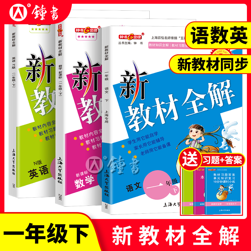现货2025新版钟书新教材全解 1-9年级  套装 全年级上下学期