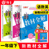 现货2025新版钟书新教材全解 1-9年级  套装 全年级上下学期 商品缩略图0