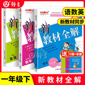 现货2025新版钟书新教材全解 1-9年级  套装 全年级上下学期
