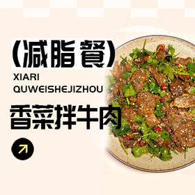 绝了...这道香菜牛肉我能吃一辈子！