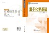 量子化学基础 商品缩略图2