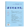 语言战略研究(2025年第1期) 商品缩略图0