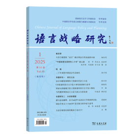 语言战略研究(2025年第1期)