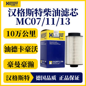 汉格斯特 E422KP11 D98 柴油精滤 10万公里