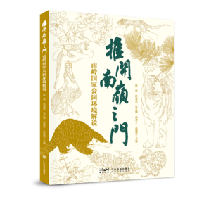 【预售】推开南岭之门：南岭国家公园环境解说