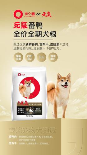 有个圈元气鸭肉梨犬粮2kg，新鲜番鸭26%.脱水鸭肉13.5%、进口鸡肉粉12.5%，鸡油，鸡肝水解粉，冻干鸡肉碎5%.马铃薯干，木薯淀粉，酿酒酵母细胞壁