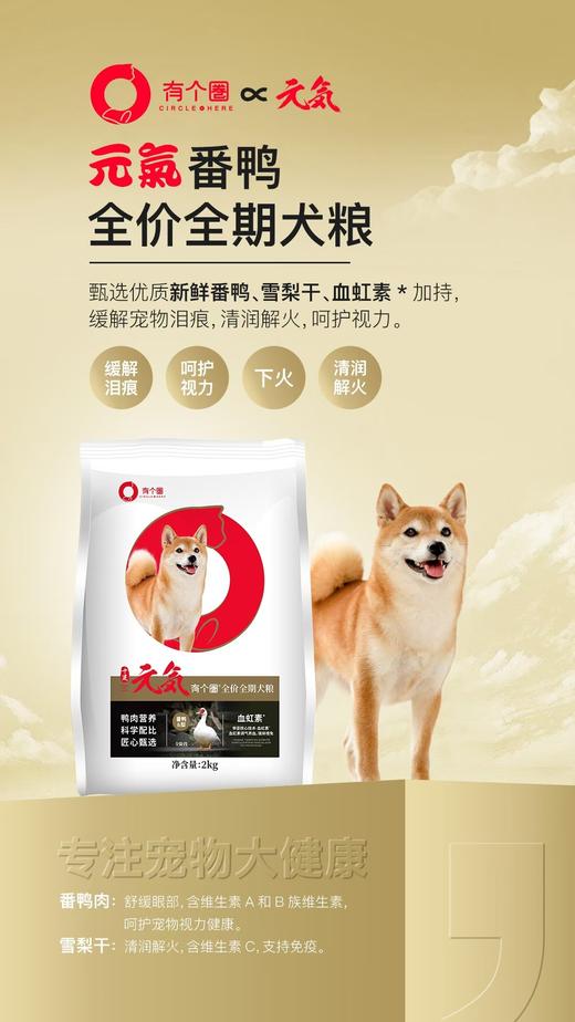 有个圈元气鸭肉梨犬粮2kg，新鲜番鸭26%.脱水鸭肉13.5%、进口鸡肉粉12.5%，鸡油，鸡肝水解粉，冻干鸡肉碎5%.马铃薯干，木薯淀粉，酿酒酵母细胞壁 商品图0