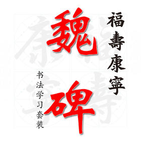 (特价)魏碑《福寿康宁》书法学习套装-LT