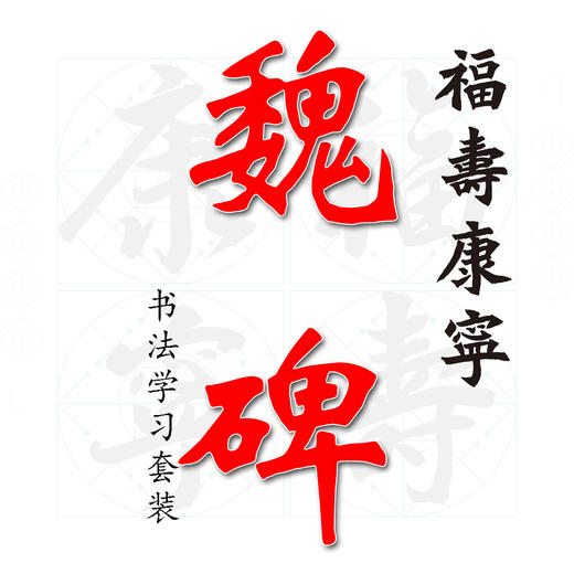 (特价)魏碑《福寿康宁》书法学习套装-LT 商品图0