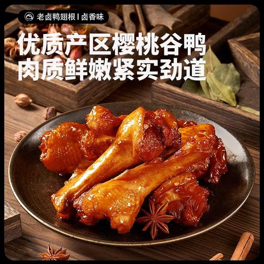 【肉质鲜嫩❗️老卤鸭翅根35g*12袋】优质产区樱桃谷鸭，卤香入骨，紧实弹韧有嚼劲，味小鸭腿熟食鸭肉 商品图0