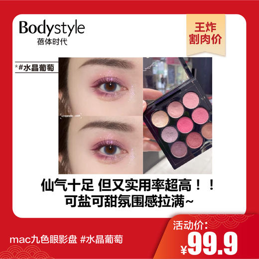 【1.21王炸割肉价】mac九色眼影盘   #mac水晶葡萄   #mac焦糖烤栗 商品图0