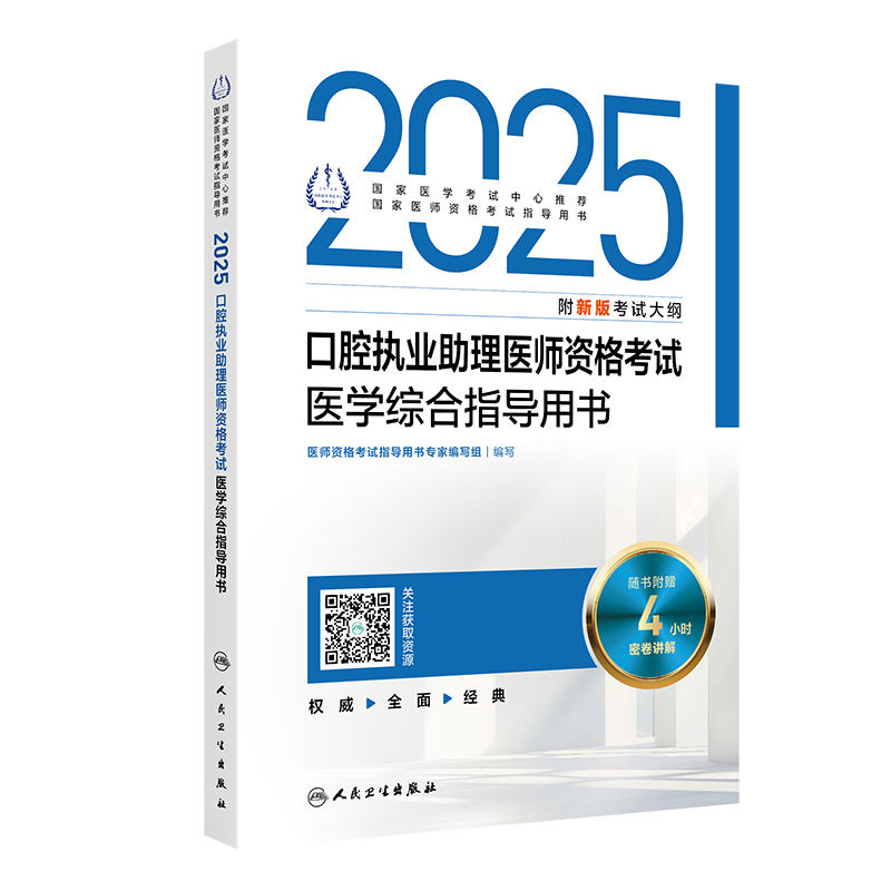 2025口腔执业助理医师资格考试医学综合指导用书 医师资格考试指导用书专家编写组 9787117371667