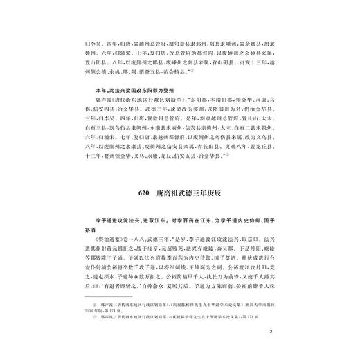 浙东唐诗编年史长编/国家出版基金项目/浙江文化研究工程成果文库/胡可先/俞沁/浙江大学出版社 商品图3