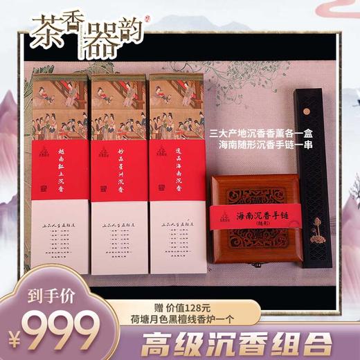 【茶香器韵】高级沉香组合 三大产地沉香熏香各一盒（双管装）海南随形沉香手链1 赠 荷塘月色黑檀线香炉 商品图0