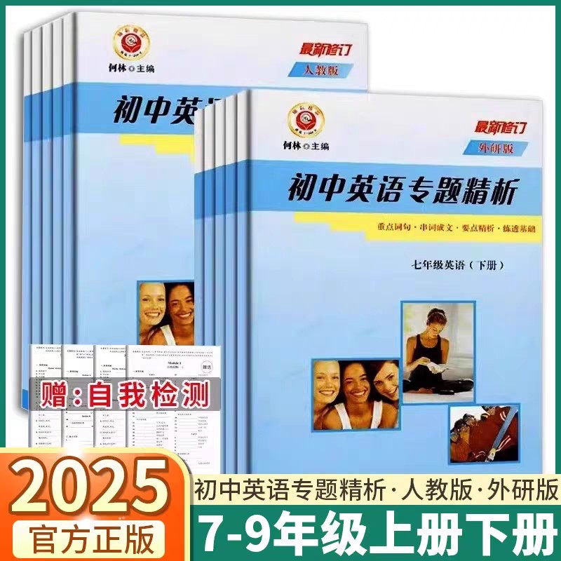 2025初中英语专题精析上册下册七年级八年级下册九年级全一册人教版RJ