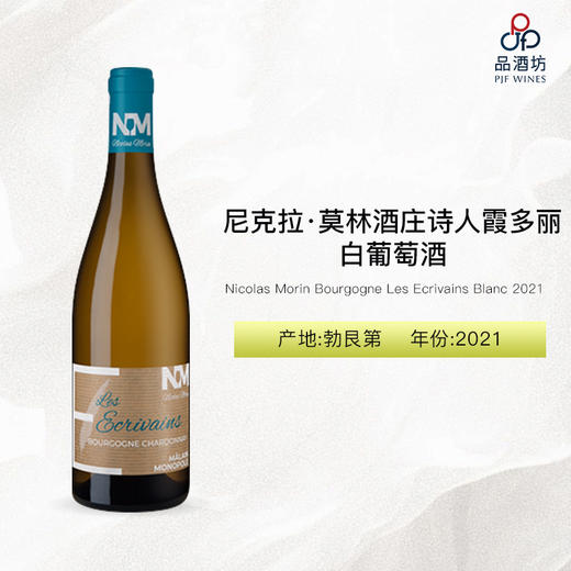 2021 Nicolas Morin Bourgogne Les Ecrivains Blanc 尼克拉·莫林酒庄诗人霞多丽白葡萄酒 商品图0