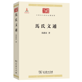 马氏文通(中华现代学术名著1)
