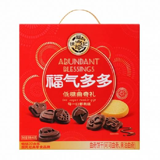 徐福记福气多多低糖曲奇礼盒装  460g/盒（保质期到2025年8月26日，介意勿拍） 商品图0