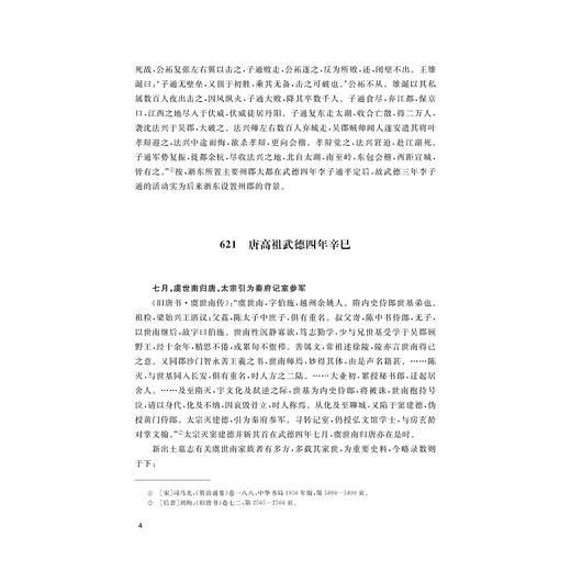 浙东唐诗编年史长编/国家出版基金项目/浙江文化研究工程成果文库/胡可先/俞沁/浙江大学出版社 商品图4