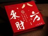 【八方来财】茶礼盒 商品缩略图4