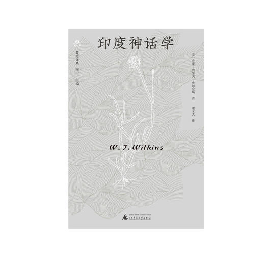 纯粹·梵澄译丛 印度神话学 (英)威廉·约瑟夫·威尔金斯/著  谢未艾/译 商品图2