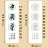 行书《中国梦》书法字帖套装-LT 商品缩略图3
