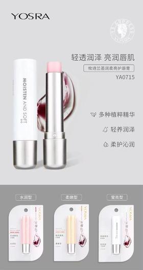 妆准字 攸诗兰荟润柔亮护唇膏（YA0715）2.9g  有效期20280415