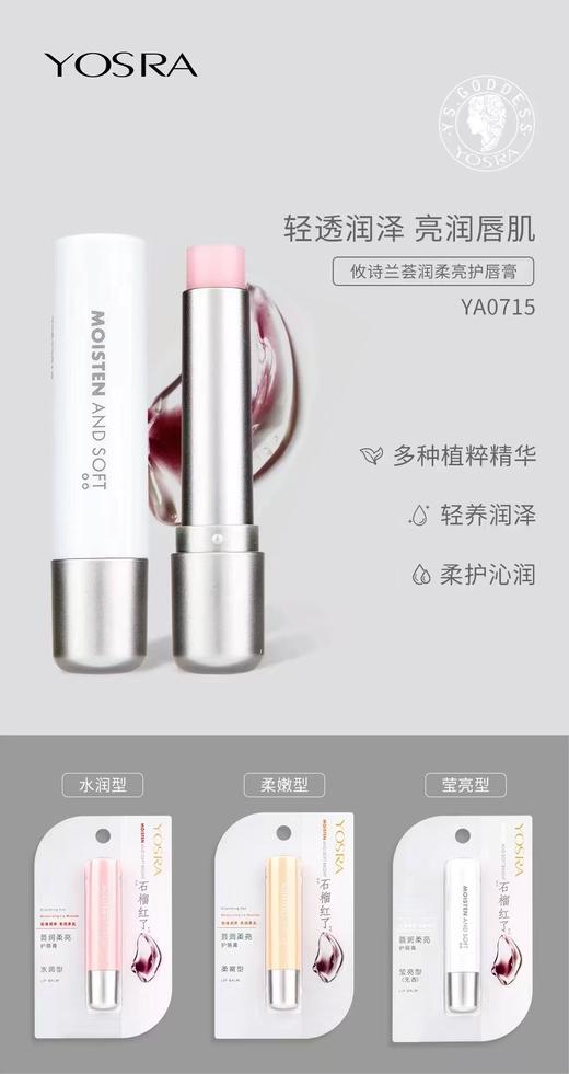 妆准字 攸诗兰荟润柔亮护唇膏（YA0715）2.9g  有效期20280415 商品图0