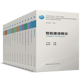 （任选）高等学校智能建造专业系列教材