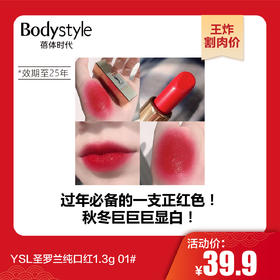 【1.21王炸割肉价】YSL圣罗兰纯口红1.3g 01# （限25年）