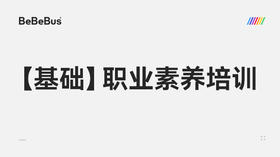 【基础】5-职业素养