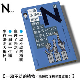 轻读文库第四季 N文库 一动不动的植物（稻垣荣洋科学散文集）一动不动的植物赢过了恐龙？ “弱者”生物生存法则大揭秘！