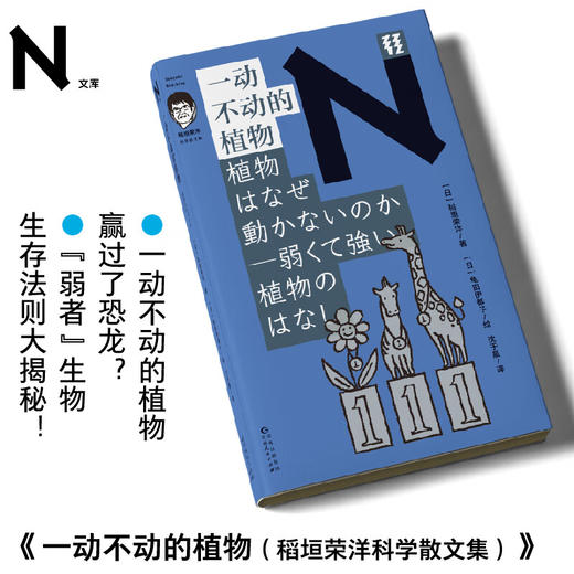 轻读文库第四季 N文库 一动不动的植物（稻垣荣洋科学散文集）一动不动的植物赢过了恐龙？ “弱者”生物生存法则大揭秘！ 商品图0