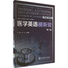 医学英语视听说 第二版 商品缩略图0