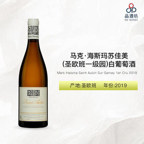 2019 Mark Haisma Saint Aubin Sur Gamay 1er Cru 马克·海斯玛苏佳美（圣欧班一级园）白葡萄酒