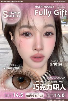 fullygift日抛 巧克力职人14.5mm 大着色14.0 巧 日抛无售后！有同款半年抛