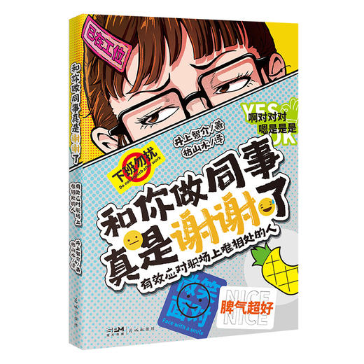 和你做同事真是谢谢了：有效应对职场上难相处的人 职场宝典 人际关系 话术 pua 心理压力 商品图4