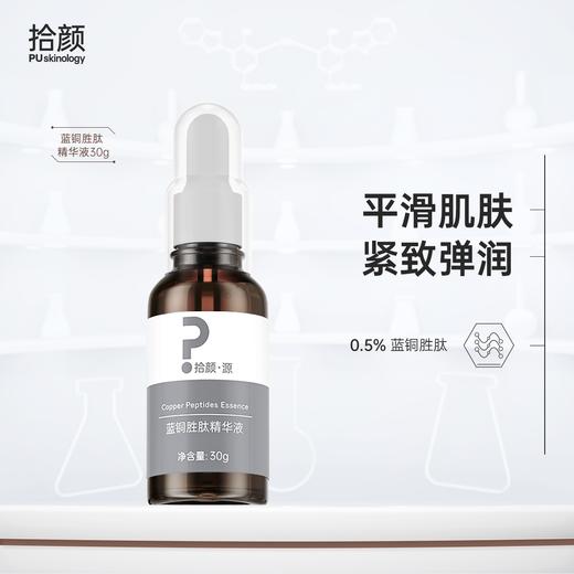 拾颜·源蓝铜胜肽精华液30g 平滑肌肤 紧致弹润 商品图0