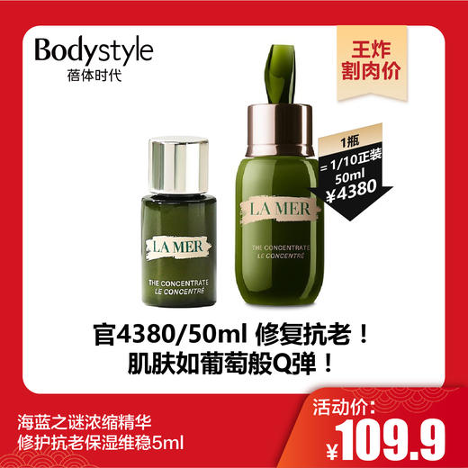 【1.21王炸割肉价】海蓝之谜浓缩精华修护抗老保湿维稳5ml 商品图0