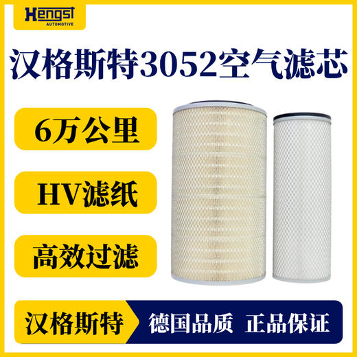 汉格斯特 3052 空气滤清器 东风霸龙/陕汽德龙/红岩金刚等 商品图0