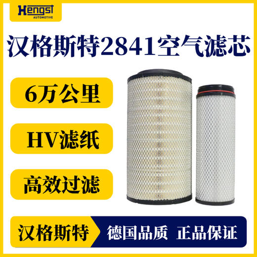 汉格斯特 2841 空气滤清器 解放J6/悍威/豪沃等 商品图1