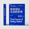 亲签版·新全球化企业的未来  从“产品走出去”转向“产业链走出去” 商品缩略图2
