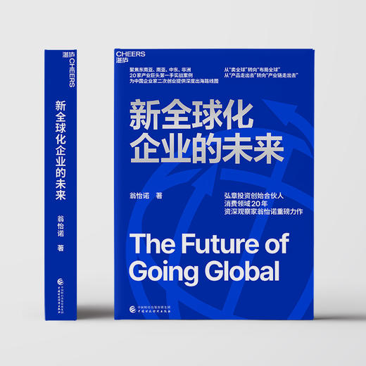 亲签版·新全球化企业的未来  从“产品走出去”转向“产业链走出去” 商品图2