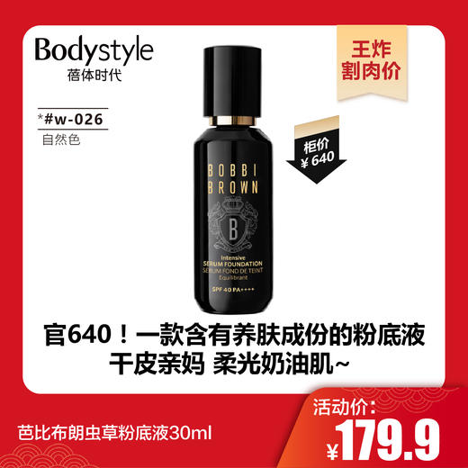 【1.21王炸割肉价】芭比布朗虫草粉底液30ml  #w-026自然色 商品图0