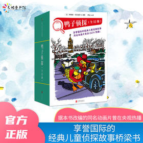 5-10岁《鸭子侦探》15册